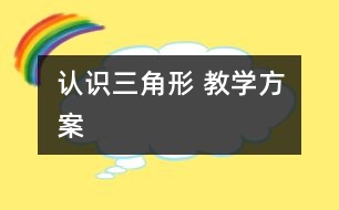 認識三角形 教學方案