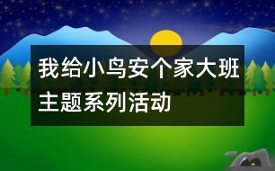 我給小鳥安個家大班主題系列活動