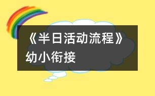 《半日活動流程》 幼小銜接