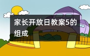 家長(zhǎng)開放日教案：5的組成