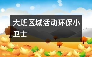 大班區(qū)域活動：環(huán)保小衛(wèi)士