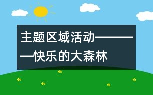 主題區(qū)域活動――――快樂的大森林