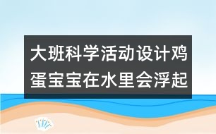 大班科學(xué)活動(dòng)設(shè)計(jì)：雞蛋寶寶在水里會(huì)浮起來(lái)嗎