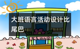 大班語言活動設(shè)計：比尾巴