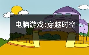 電腦游戲:穿越時空