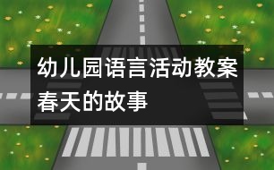 幼兒園語言活動(dòng)教案：春天的故事