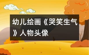 幼兒繪畫：《哭、笑、生氣》人物頭像