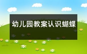 幼兒園教案：認(rèn)識(shí)蝴蝶