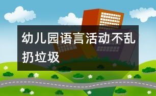 幼兒園語言活動(dòng)：不亂扔垃圾