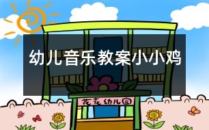 幼兒音樂(lè)教案：小小雞