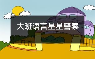 大班語(yǔ)言：星星警察