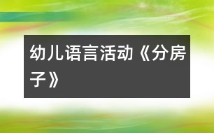 幼兒語言活動：《分房子》