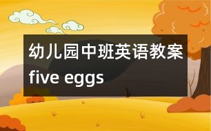 幼兒園中班英語(yǔ)教案：five eggs