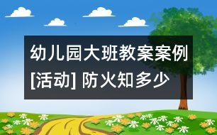 幼兒園大班教案案例[活動(dòng)] 防火知多少