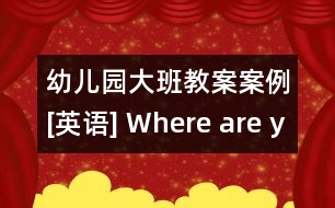 幼兒園大班教案案例[英語(yǔ)] Where are you