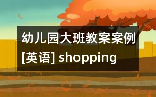 幼兒園大班教案案例[英語] shopping