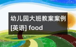 幼兒園大班教案案例[英語] food