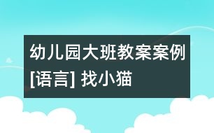 幼兒園大班教案案例[語(yǔ)言] 找小貓