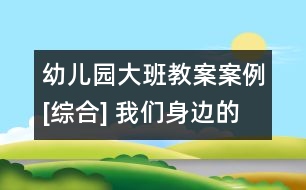 幼兒園大班教案案例[綜合] 我們身邊的廣告