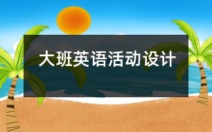 大班英語活動設(shè)計