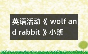 英語(yǔ)活動(dòng)《 wolf and rabbit 》（小班）