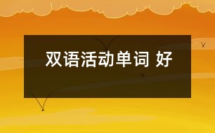 雙語活動：單詞 好