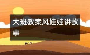 大班教案風(fēng)娃娃（講故事）