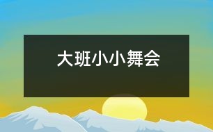 大班：小小舞會