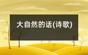 大自然的話(詩歌)