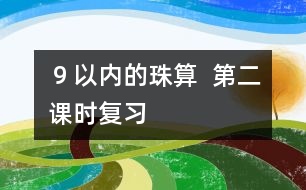 ９以內(nèi)的珠算  第二課時（復習）