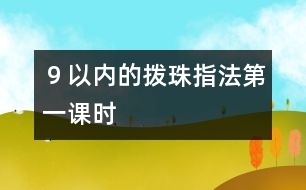 ９以內(nèi)的撥珠指法（第一課時）