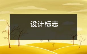 設(shè)計標(biāo)志