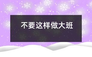 不要這樣做（大班）