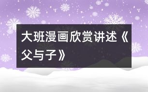 大班漫畫(huà)欣賞、講述《父與子》