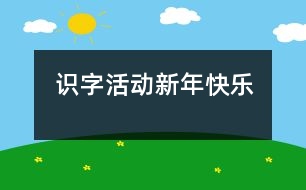 識字活動：新年快樂