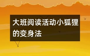 大班閱讀活動：小狐貍的變身法