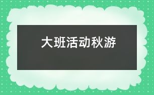 大班活動：秋游