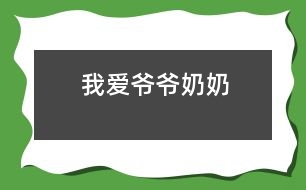 我愛(ài)爺爺奶奶