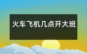 火車飛機(jī)幾點(diǎn)開（大班）