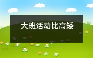 大班活動(dòng)：比高矮