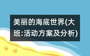 美麗的海底世界(大班:活動方案及分析)