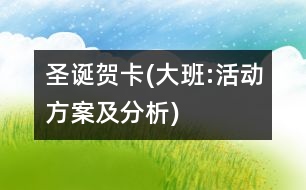 圣誕賀卡(大班:活動方案及分析)