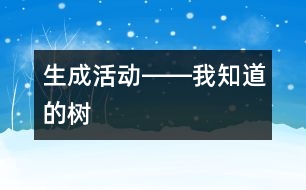 生成活動――我知道的樹