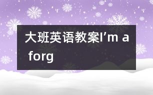 大班英語(yǔ)教案I’m a forg