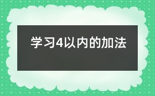 學習4以內(nèi)的加法