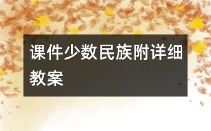 課件少數(shù)民族（附詳細教案）