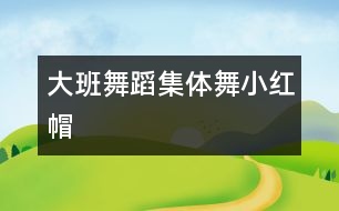 大班舞蹈：集體舞小紅帽