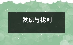 發(fā)現(xiàn)與找到