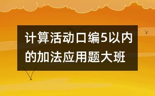 計算活動：口編5以內的加法應用題（大班）