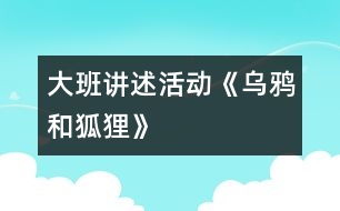 大班講述活動《烏鴉和狐貍》